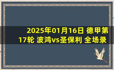 2025年01月16日 德甲第17轮 波鸿vs圣保利 全场录像